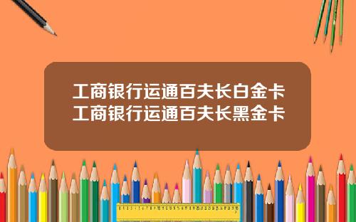 工商银行运通百夫长白金卡工商银行运通百夫长黑金卡