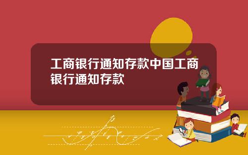 工商银行通知存款中国工商银行通知存款