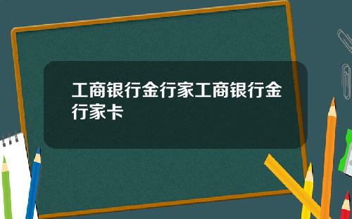工商银行金行家工商银行金行家卡