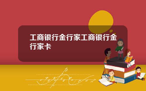 工商银行金行家工商银行金行家卡