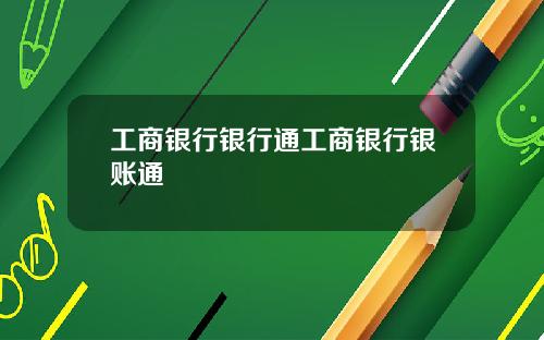 工商银行银行通工商银行银账通