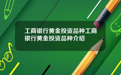 工商银行黄金投资品种工商银行黄金投资品种介绍