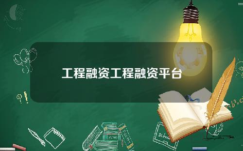 工程融资工程融资平台