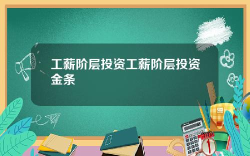 工薪阶层投资工薪阶层投资金条