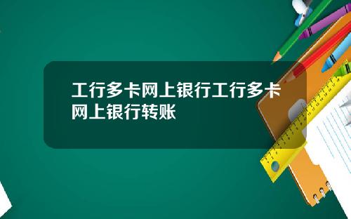 工行多卡网上银行工行多卡网上银行转账