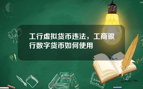 工行虚拟货币违法，工商银行数字货币如何使用
