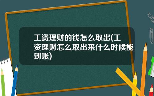 工资理财的钱怎么取出(工资理财怎么取出来什么时候能到账)
