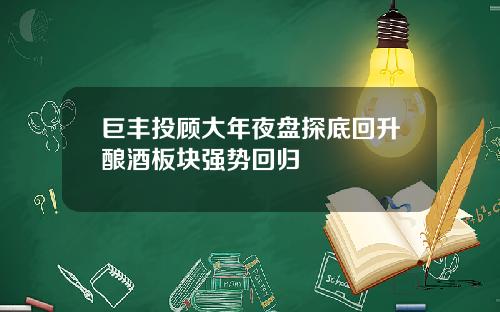 巨丰投顾大年夜盘探底回升酿酒板块强势回归
