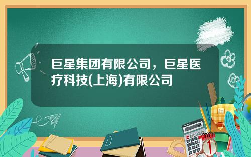 巨星集团有限公司，巨星医疗科技(上海)有限公司