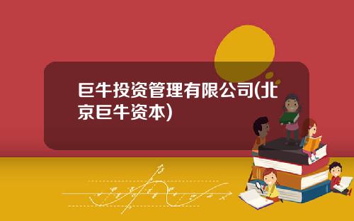 巨牛投资管理有限公司(北京巨牛资本)