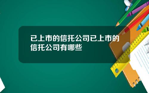 已上市的信托公司已上市的信托公司有哪些
