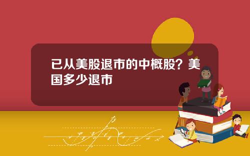 已从美股退市的中概股？美国多少退市