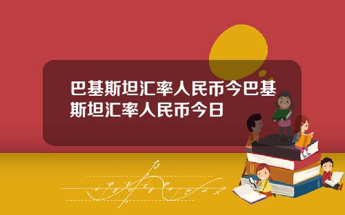 巴基斯坦汇率人民币今巴基斯坦汇率人民币今日