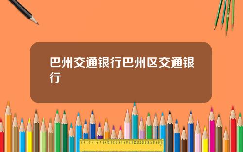巴州交通银行巴州区交通银行