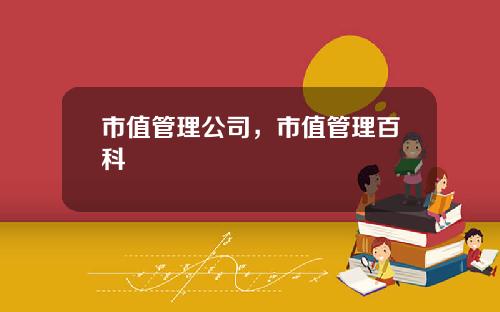 市值管理公司，市值管理百科