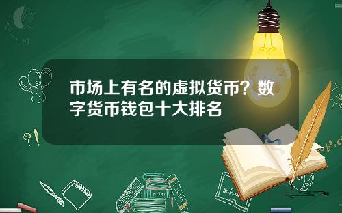 市场上有名的虚拟货币？数字货币钱包十大排名