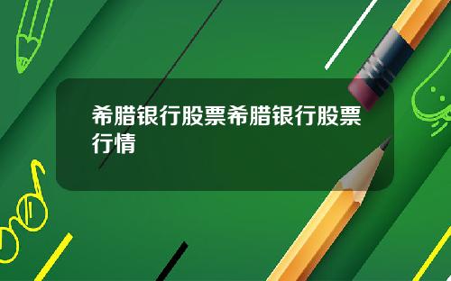 希腊银行股票希腊银行股票行情