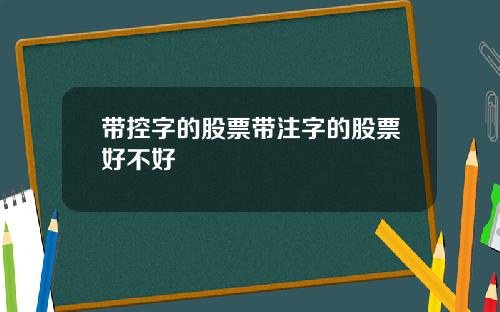 带控字的股票带注字的股票好不好