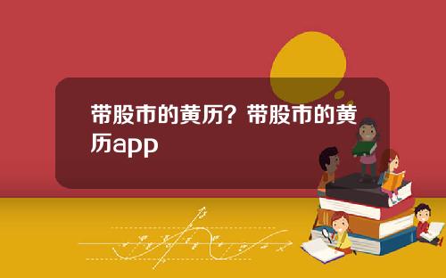 带股市的黄历？带股市的黄历app