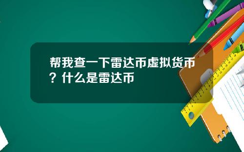 帮我查一下雷达币虚拟货币？什么是雷达币