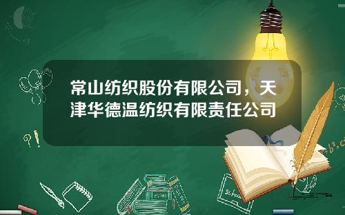 常山纺织股份有限公司，天津华德温纺织有限责任公司