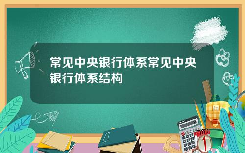 常见中央银行体系常见中央银行体系结构