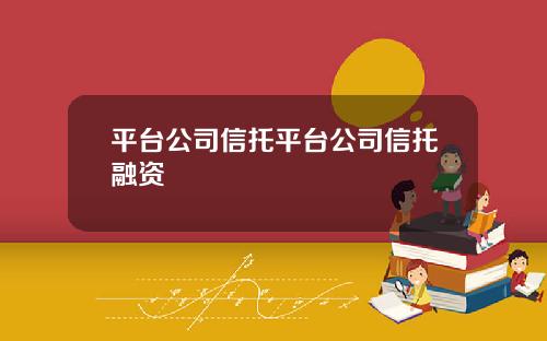 平台公司信托平台公司信托融资
