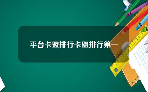 平台卡盟排行卡盟排行第一