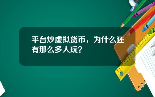 平台炒虚拟货币，为什么还有那么多人玩？