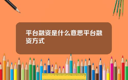 平台融资是什么意思平台融资方式