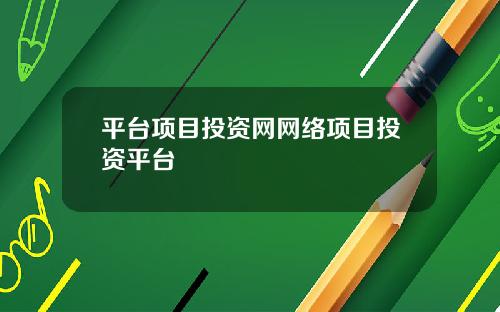 平台项目投资网网络项目投资平台