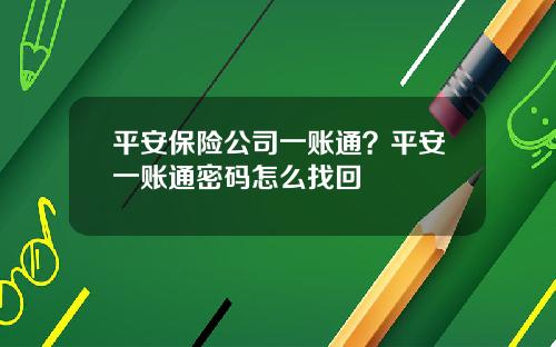 平安保险公司一账通？平安一账通密码怎么找回