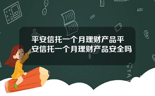 平安信托一个月理财产品平安信托一个月理财产品安全吗