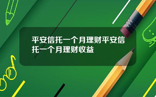 平安信托一个月理财平安信托一个月理财收益