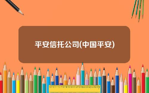 平安信托公司(中国平安)