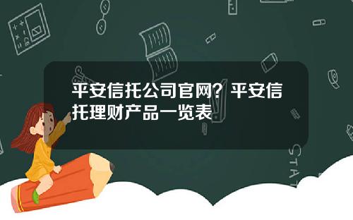 平安信托公司官网？平安信托理财产品一览表