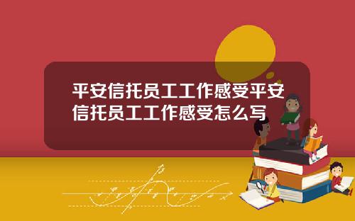 平安信托员工工作感受平安信托员工工作感受怎么写