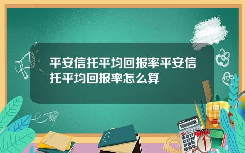 平安信托平均回报率平安信托平均回报率怎么算