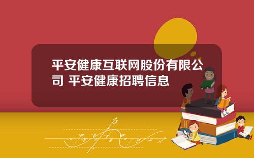 平安健康互联网股份有限公司 平安健康招聘信息