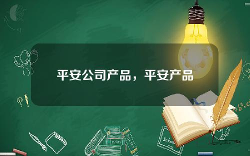 平安公司产品，平安产品