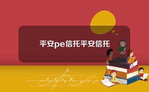 平安pe信托平安信托