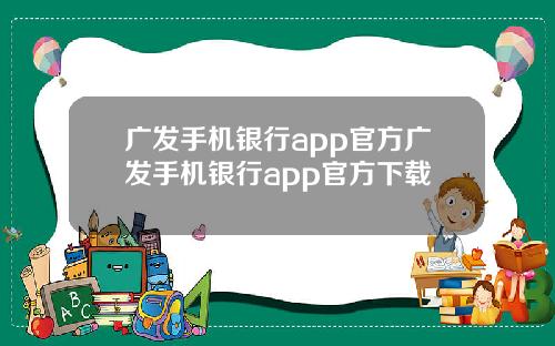 广发手机银行app官方广发手机银行app官方下载
