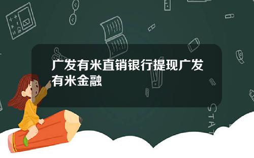 广发有米直销银行提现广发有米金融