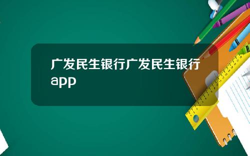 广发民生银行广发民生银行app