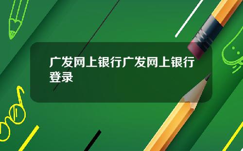 广发网上银行广发网上银行登录