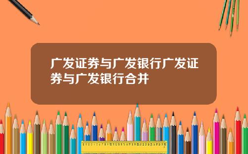 广发证券与广发银行广发证券与广发银行合并