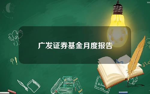 广发证券基金月度报告