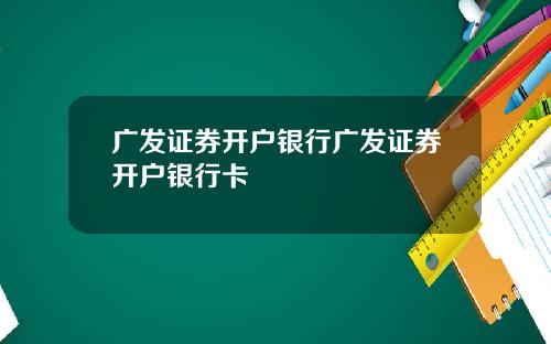 广发证券开户银行广发证券开户银行卡