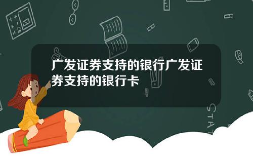广发证券支持的银行广发证券支持的银行卡