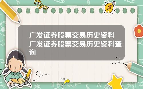 广发证券股票交易历史资料广发证券股票交易历史资料查询